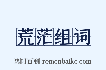 荒茫组词是什么意思的图片